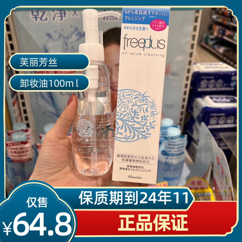 Japanese freeplus FREEFOR FREE lubricated makeup oil lili amino acid mild skin cleaning face 100mL