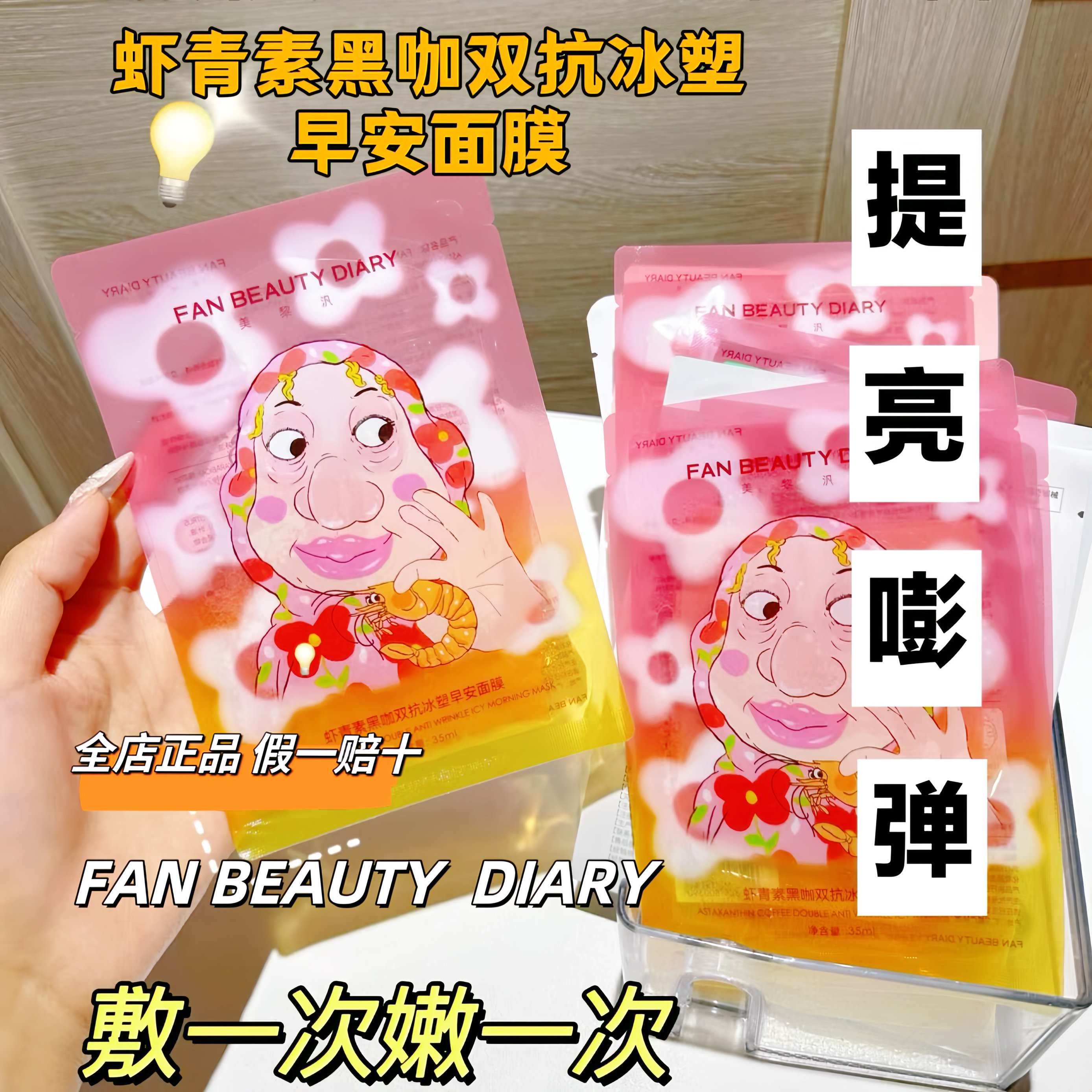 【偽物に対する10倍補償】ファンビューティーダイアリー　牡丹、海ぶどう、みかん配合アスタキサンチンマスク