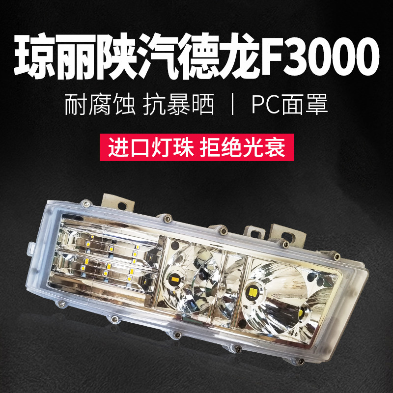 Qiongli Shaanxi Automobile Dilangqi f3000 new m3000 living room lamp original auxiliary high beam steering fog lamp led modified aluminum shell