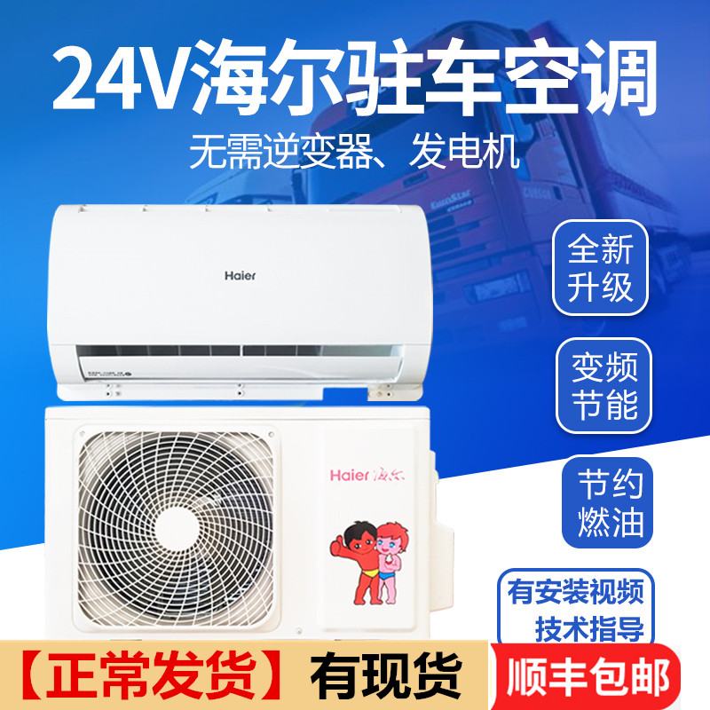 Haier car air conditioner 24V truck parking air conditioning refrigeration modification DC frequency conversion for large trucks