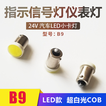 Truck bus LED24V bayonet B9 screw instrument indication alarm small bulb electric bead motorcycle turn light