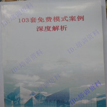 103 sets of free mode case detail analysis