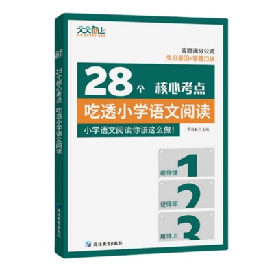 28核心考点吃透小学语文阅读实战训练满分秘籍