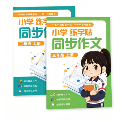 【名师推荐】2026新版小学练字帖同步作文2-6年级小学同步作文练字帖精选优秀范文训练满分 上下册二三四五六年级