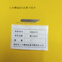 Eight-square-card GK35-2C Enveloping Stitch machine Scissors Fixed Piece 3509175 Lower Knife Cutting Wire Knife Original Fitting Accessories
