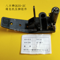 Eight-square-card GK35-2C sewing machine Enveloping Sewing Machine Presser Foot Components 350714 Eight-Square Manufacturer Original Accessories