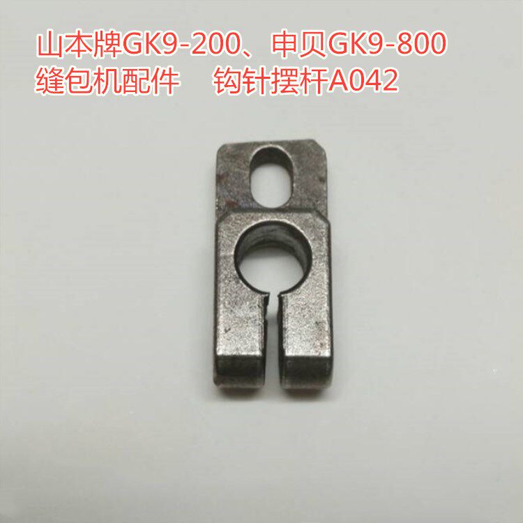Shenbei GK9-800 sewing machine sealing machine sewing machine spare parts hook hook pendulum rod A042 Yamamoto GK9-200