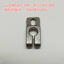 Shenbei GK9-800 sewing machine sealing machine sewing machine spare parts hook hook needle pendulum rod A042 Yamamoto GK9-200