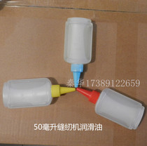 Shen Bao Shuangniu Shanben flying man sewing machine lubricating oil bottle sewing machine white oil bottle oil