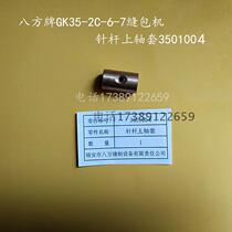 Eight-square-card GK35-2C-6-7 sewing machine for sewing machine spare parts needle bar upper shaft sleeve 3506104 original plant