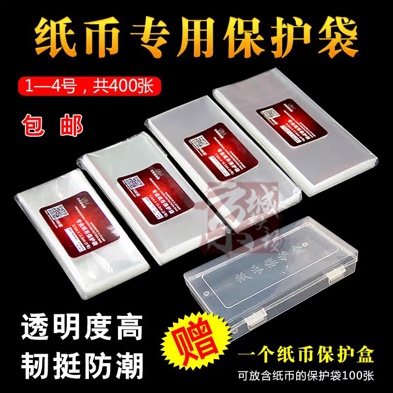 Thickened banknote protection bag Collection of RMB banknotes Collection of coin protection bags No 1-4, a total of 400 pieces