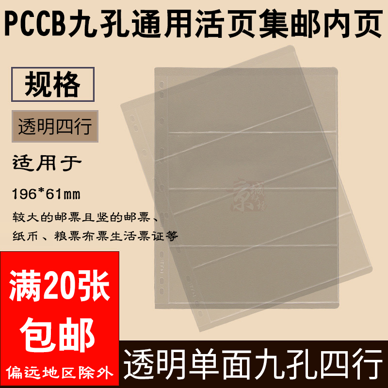 PCCB loose-leaf banknote collection album Philatelic album inner page Transparent 4-line nine-hole loose-leaf album Universal