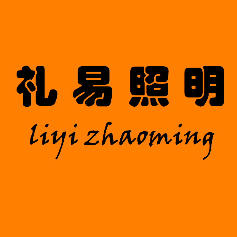 礼易户外灯具照明的LOGO