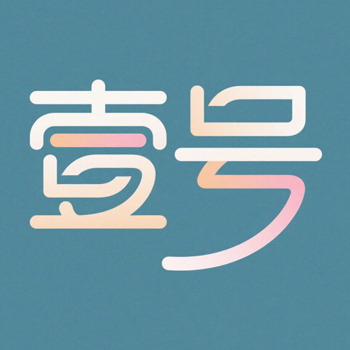 壹号贴纸