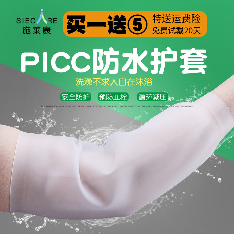 施莱康PICC保护套 中心静脉置管术后防水保护套 手臂防水保护套