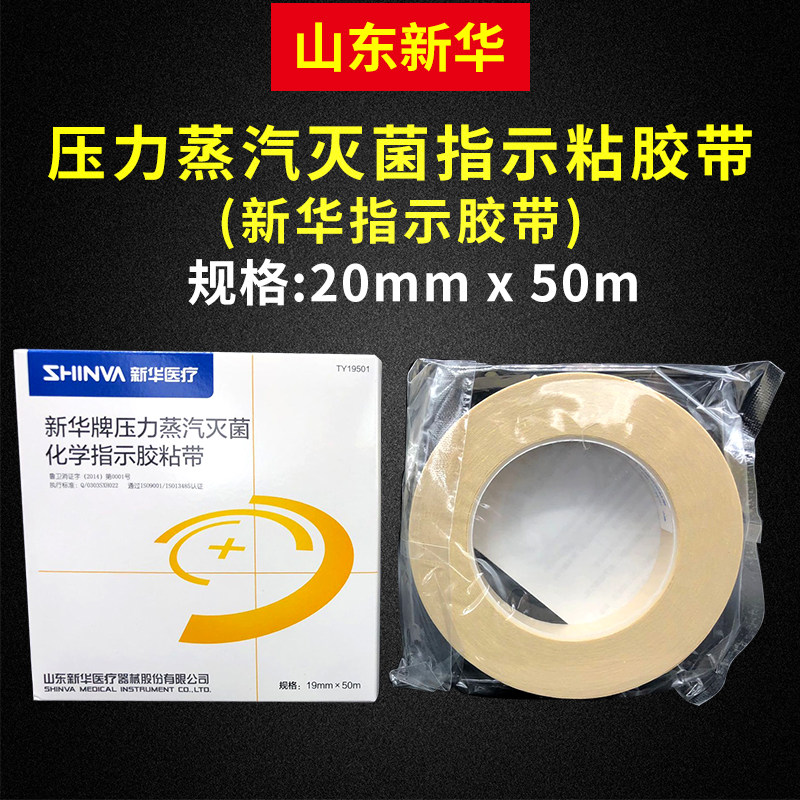 新华 压力灭菌 指示胶带  121 132 指示卡 现货实体经营 满5包邮