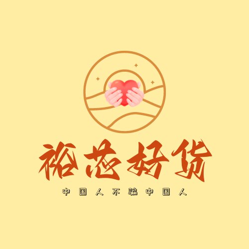 裕芯好货百货商行