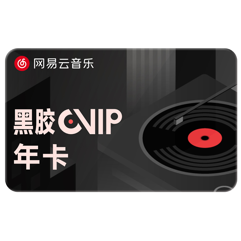 A5网易云音乐黑胶vip超级会员12个月一年卡365天年费