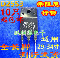 Original code D2553 2SD2553 original word disassembly machine large screen tube applicable 29-34 inch