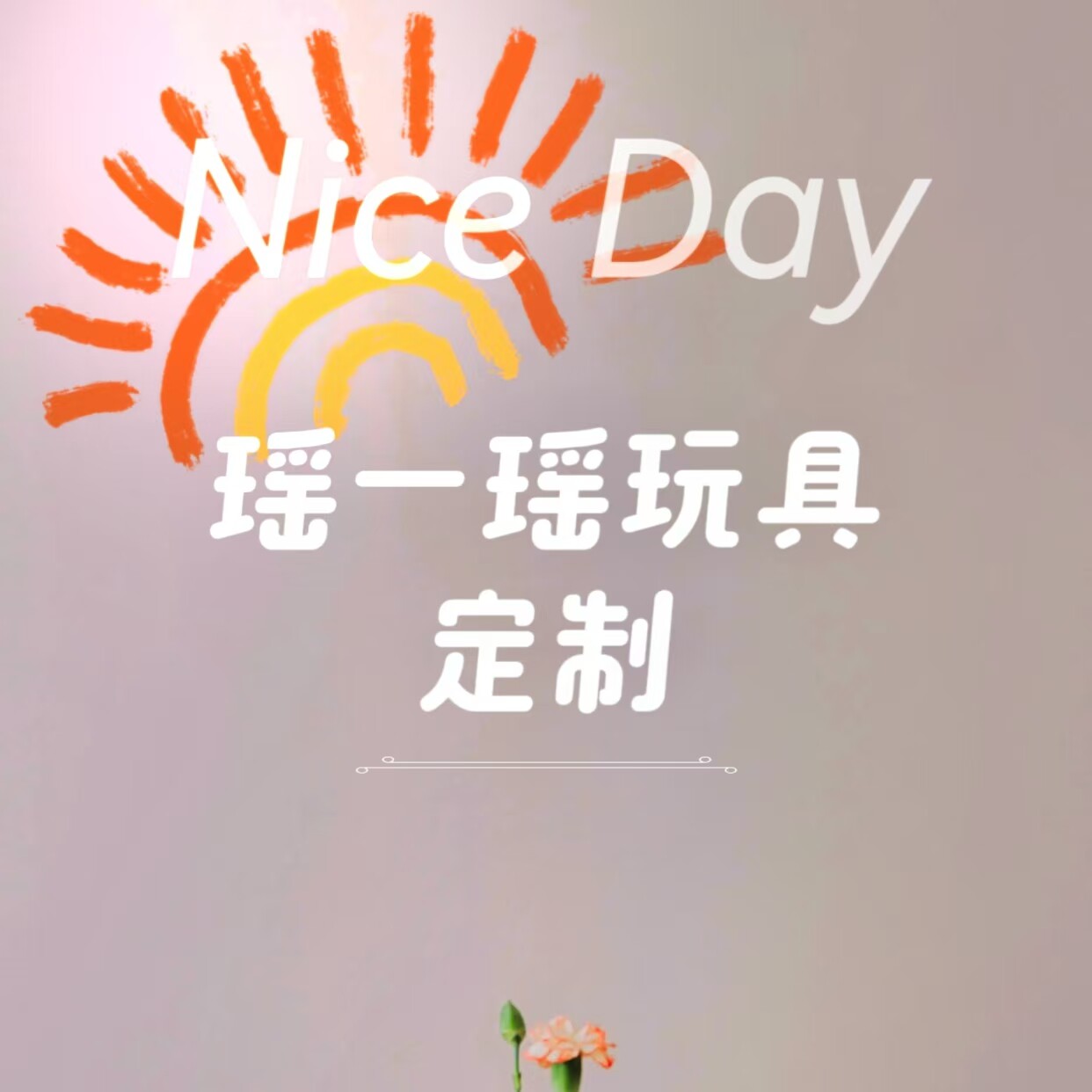 灵珠毛绒玩具定制馆