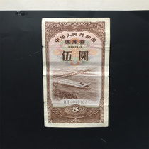 Treasury bills of the Peoples Republic of China 5 Yuan 1984 Package old fidelity