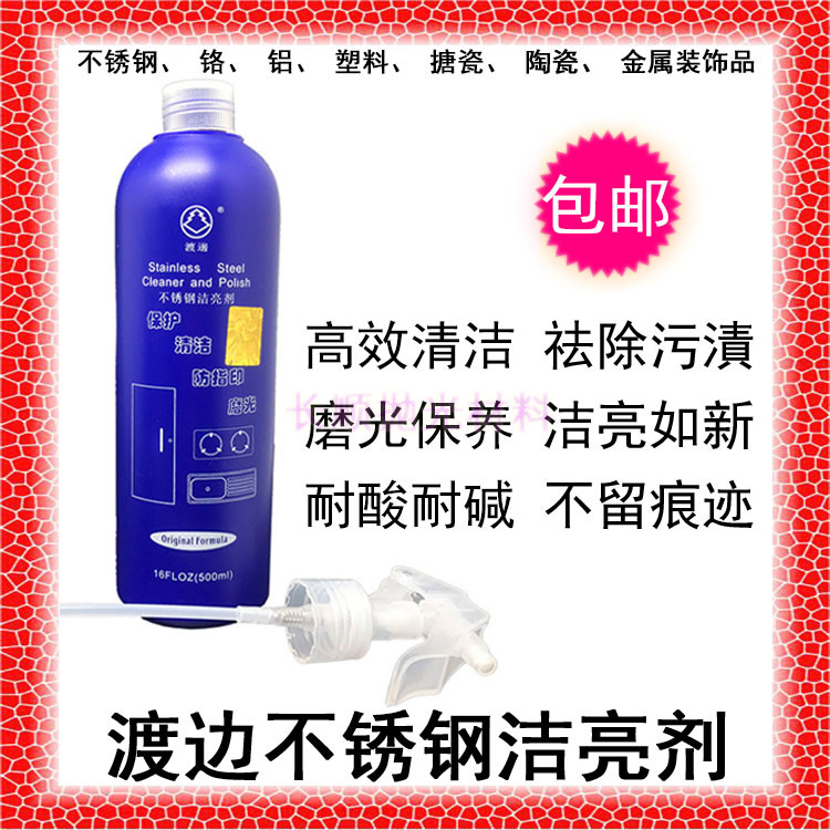 Watanabe stainless steel brightener sand polishing cleaning protection to print water bright anti-fingerprint cleaning liquid chrome aluminum plastic