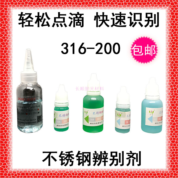 Five-star Watanabe stainless steel identification water identification potion 201 304 316 identification agent indicator analysis liquid