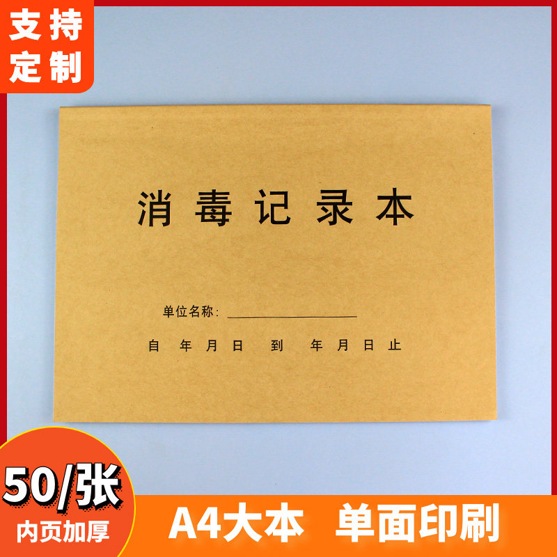 Disinfection record registration form registration form record manual work log general notepad ultraviolet disinfection book