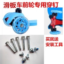 Childrens three-wheeled scooter skateboard double-car front wheel screw bolt socket hexagon nail accessories parts