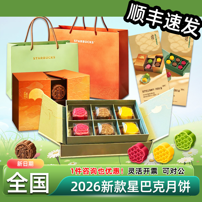 2026 New Starbucks Mooncake Voucher Qianjiang Printed Mooncake Gift Box Redemption Voucher for Jiangsu, Zhejiang, Shanghai, and Guangdong Stores Nationwide 2026 New Starbucks Mooncake Voucher Qianjiang Printed Mooncake Gift Box Redemption Voucher for Jiangsu, Zhejiang, Shanghai, and Guangdong Stores Nationwide