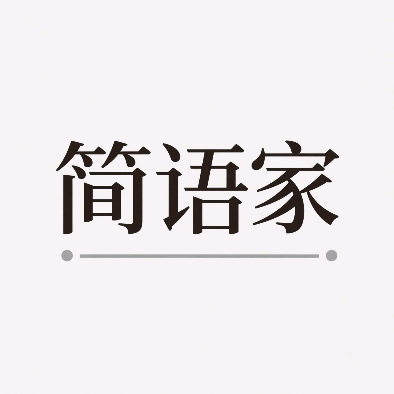 简语家女装