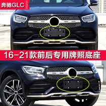 Suitable for Mercedes-Benz GLC200 front license plate GLC260L rear car frame SUV300 car base W253 support