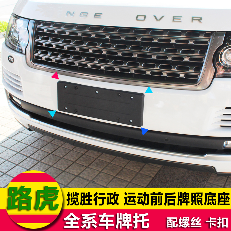 Imported Land Rover Range Rover license plate support Range Rover Executive Sports Edition license plate base found 4 Freelander 2 license plate bracket