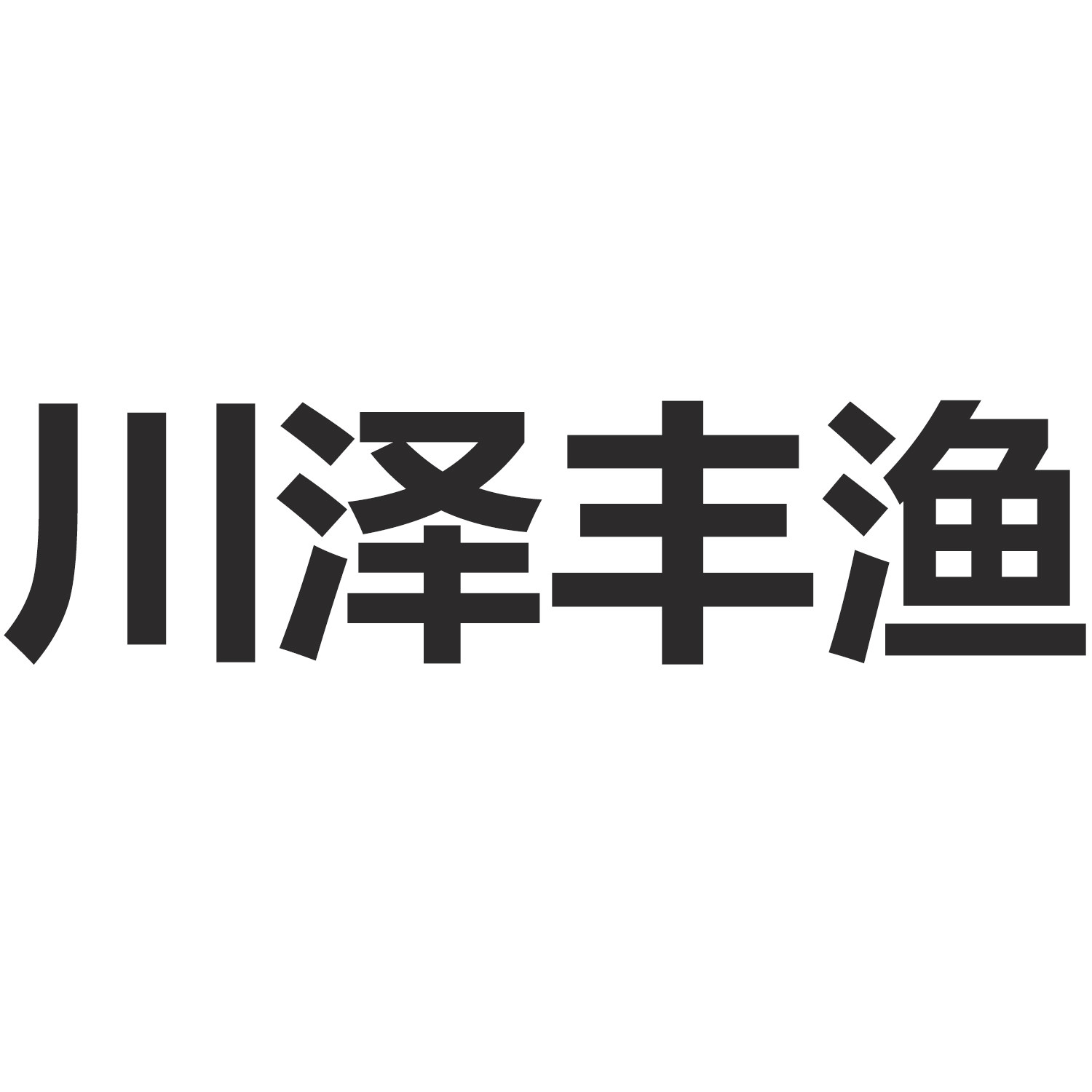川泽丰渔
