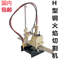 Portable H-beam gas cutting machine for CG1-2 and CG1-2A