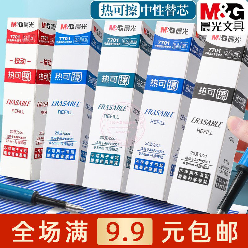 晨光文具7701中性替芯0.5热敏可擦黑蓝子弹头学生学习可擦笔包邮