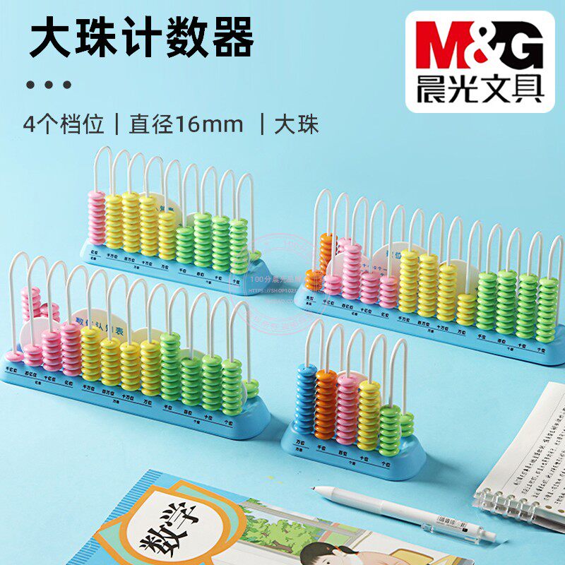 晨光大珠计数器小学生1-5年级数学教具加减法算术计算架 ASD998CW