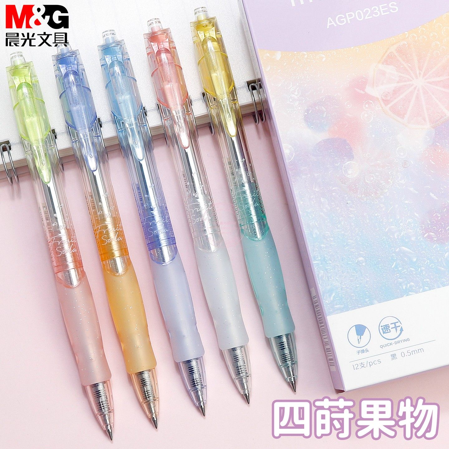 晨光气泡果果按动中性笔0.5子弹头学生办公速干黑色水笔 AGP023ES