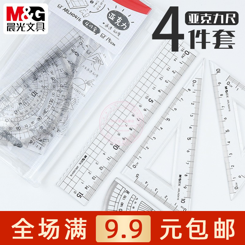 晨光简亚克力套尺学生绘图测量15cm波浪直尺三角板量角器ARLN0416