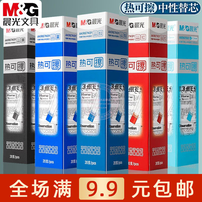 晨光文具AKR67K01 可擦中性笔替芯水笔芯蓝黑色学生可擦0.5 包邮