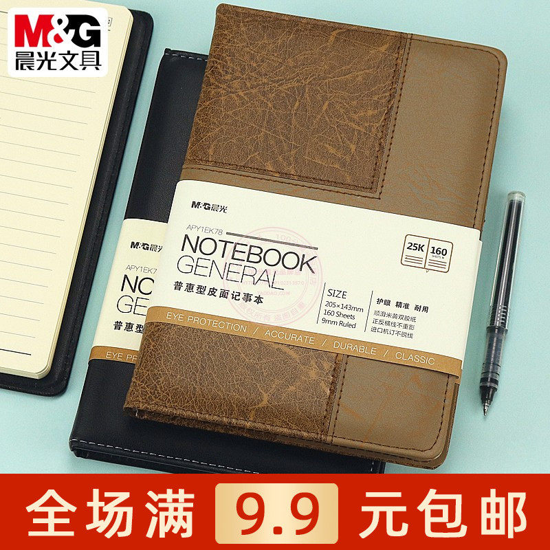 晨光普惠型25K皮面记事本160页学生办公横线笔记本日记本APY1EK78