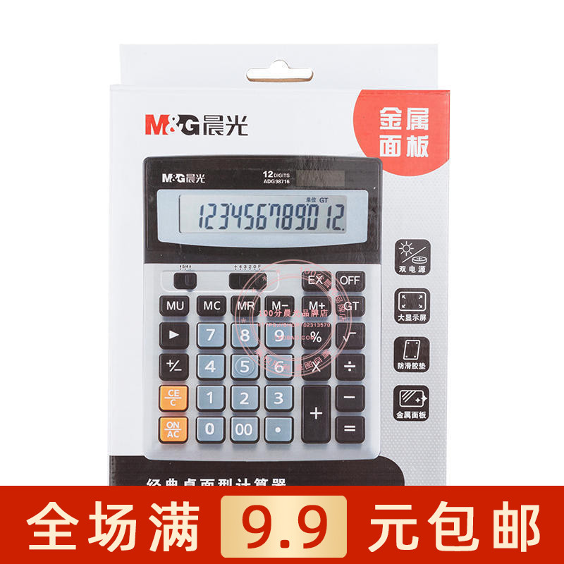 晨光文具ADG98716计算器太阳能计算器办公桌面型计算器财务用包邮