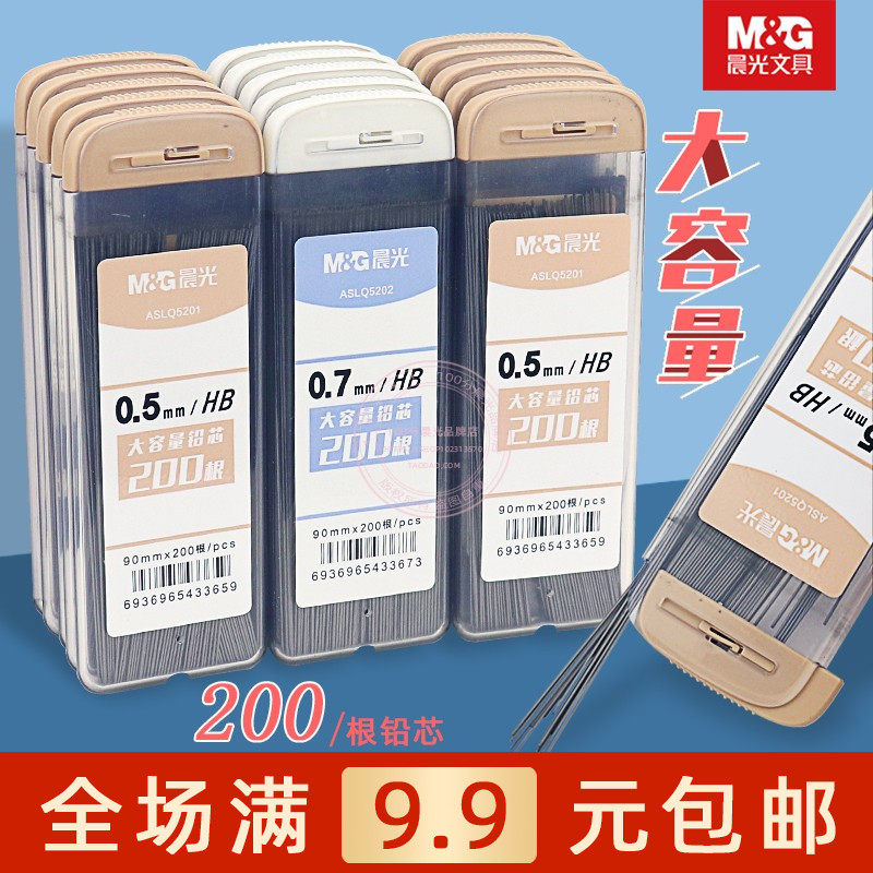 晨光0.5大容量HB树脂铅芯一盒200根学生0.7自动铅笔替芯 ASLQ5201