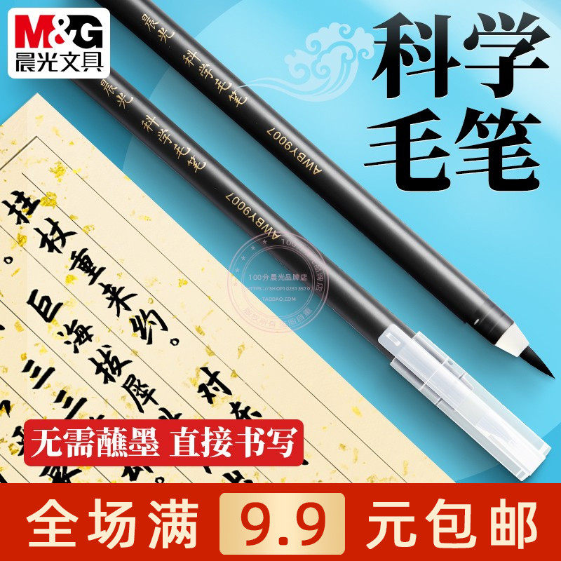 晨光科学毛笔AWBY9007不用醮墨毛笔初学者书法练习笔软头书法笔文房四宝