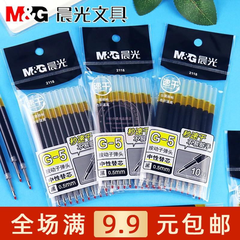 晨光G-5按动中性笔替芯0.5子弹头学生办公速干黑水笔签字笔芯2118