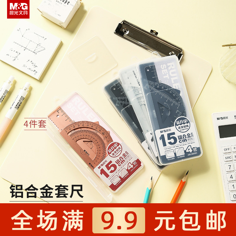 晨光铝合金套尺15cm学生用绘图测量工具直尺三角尺量角器ARL960G0