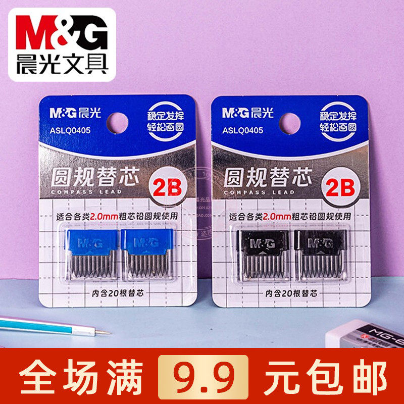 晨光2B圆规专用替换芯小学生考试2.0粗芯铅绘图画图工具 ASLQ0405