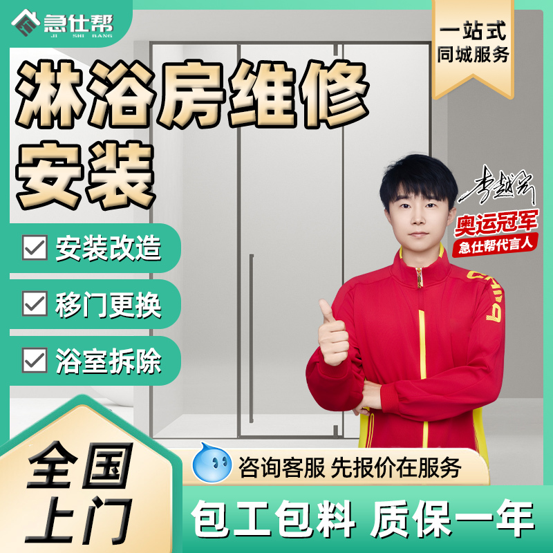 Shower Room Repair Technician Provides Door-To-Door Service for Sliding Doors, Bathroom Renovations, Bathtub Removal, and Shower Room Installation in the Same City