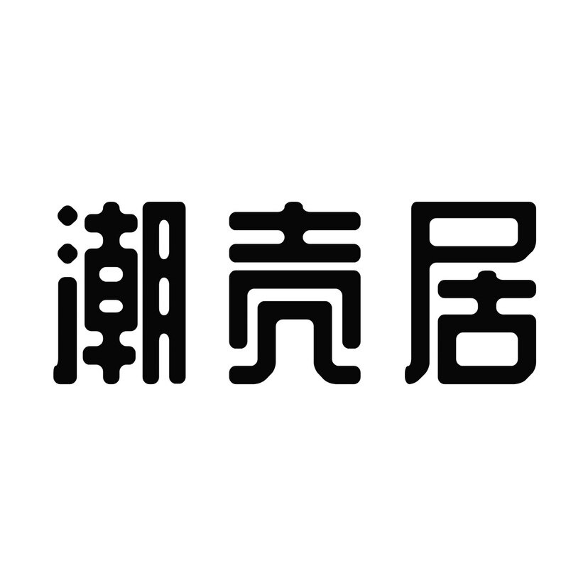 潮壳居