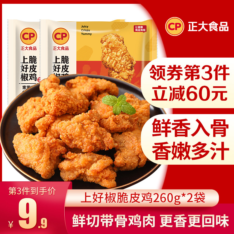 (Recommended) positive Pepper Crisp Chicken 260g * 2 Bag Fried Chicken Fried Chicken Nuggets Net Red Night